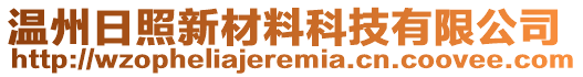 溫州日照新材料科技有限公司