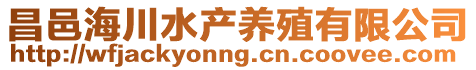 昌邑海川水產養殖有限公司