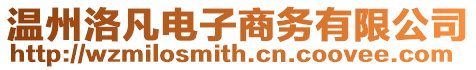 溫州洛凡電子商務(wù)有限公司