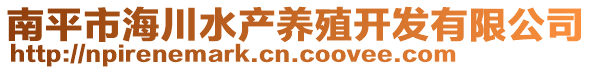 南平市海川水產養殖開發有限公司