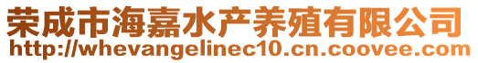 榮成市海嘉水產(chǎn)養(yǎng)殖有限公司