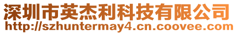 深圳市英杰利科技有限公司