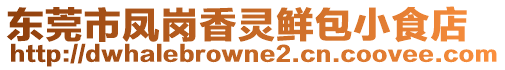 東莞市鳳崗香靈鮮包小食店