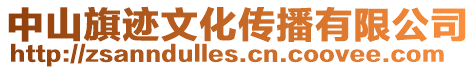 中山旗跡文化傳播有限公司