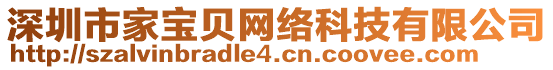 深圳市家寶貝網絡科技有限公司