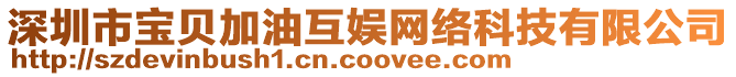 深圳市寶貝加油互娛網絡科技有限公司