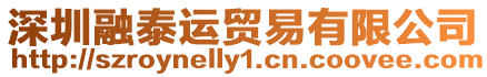 深圳融泰運貿易有限公司