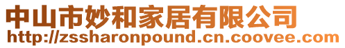 中山市妙和家居有限公司