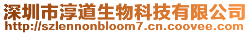 深圳市淳道生物科技有限公司