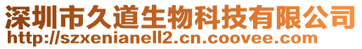 深圳市久道生物科技有限公司