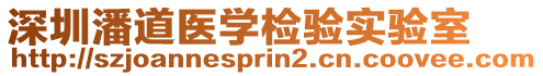 深圳潘道醫(yī)學(xué)檢驗(yàn)實(shí)驗(yàn)室