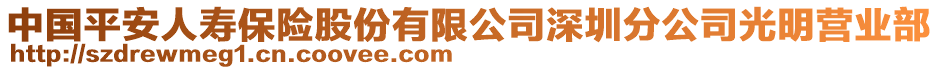 中國平安人壽保險股份有限公司深圳分公司光明營業(yè)部