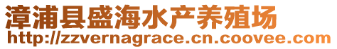 漳浦縣盛海水產(chǎn)養(yǎng)殖場(chǎng)