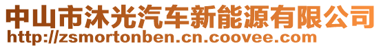 中山市沐光汽車新能源有限公司