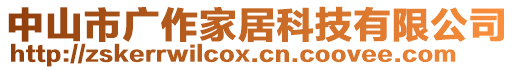 中山市廣作家居科技有限公司