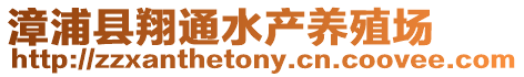 漳浦縣翔通水產養殖場