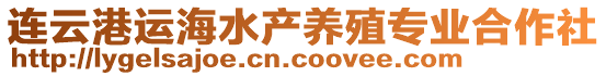 連云港運海水產養(yǎng)殖專業(yè)合作社