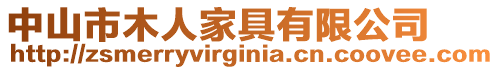 中山市木人家具有限公司