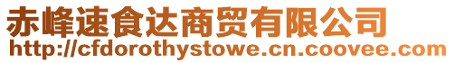 赤峰速食達(dá)商貿(mào)有限公司