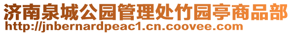 濟南泉城公園管理處竹園亭商品部