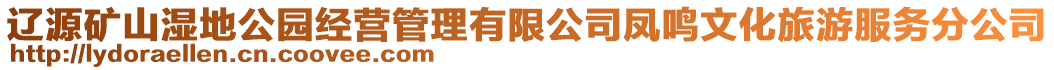 遼源礦山濕地公園經(jīng)營(yíng)管理有限公司鳳鳴文化旅游服務(wù)分公司