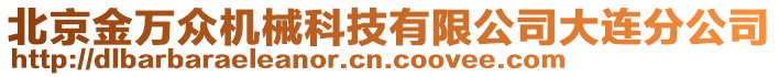 北京金萬眾機械科技有限公司大連分公司