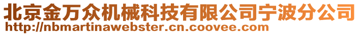 北京金萬(wàn)眾機(jī)械科技有限公司寧波分公司