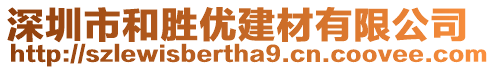 深圳市和勝優(yōu)建材有限公司