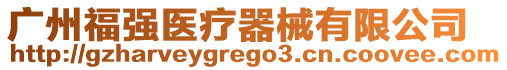 廣州福強(qiáng)醫(yī)療器械有限公司