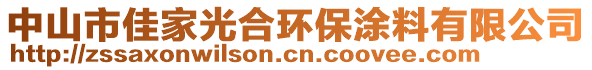 中山市佳家光合環(huán)保涂料有限公司