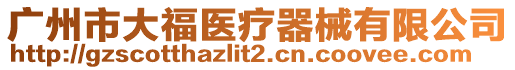 廣州市大福醫(yī)療器械有限公司