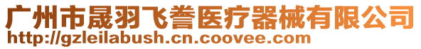 廣州市晟羽飛謄醫(yī)療器械有限公司