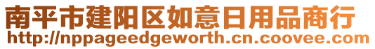 南平市建陽區(qū)如意日用品商行