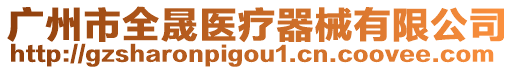 廣州市全晟醫(yī)療器械有限公司