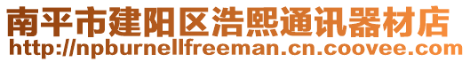 南平市建陽(yáng)區(qū)浩熙通訊器材店