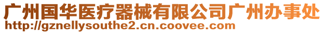 廣州國華醫(yī)療器械有限公司廣州辦事處