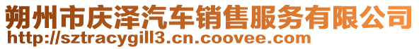 朔州市慶澤汽車銷售服務有限公司