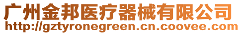 廣州金邦醫(yī)療器械有限公司