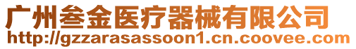 廣州叁金醫(yī)療器械有限公司