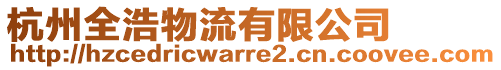 杭州全浩物流有限公司