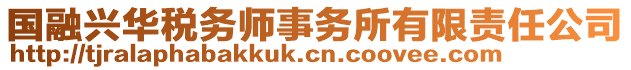 國(guó)融興華稅務(wù)師事務(wù)所有限責(zé)任公司