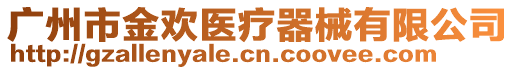 廣州市金歡醫(yī)療器械有限公司