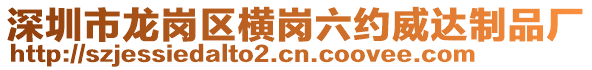 深圳市龍崗區(qū)橫崗六約威達(dá)制品廠