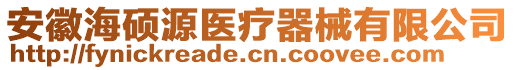 安徽海碩源醫(yī)療器械有限公司