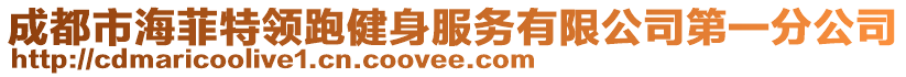 成都市海菲特領(lǐng)跑健身服務(wù)有限公司第一分公司