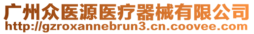 廣州眾醫(yī)源醫(yī)療器械有限公司