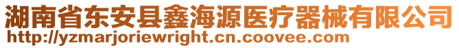 湖南省東安縣鑫海源醫(yī)療器械有限公司