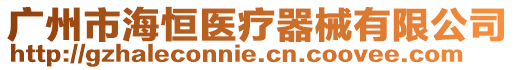 廣州市海恒醫(yī)療器械有限公司