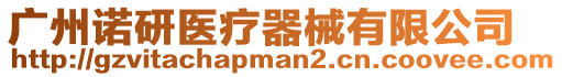 廣州諾研醫(yī)療器械有限公司