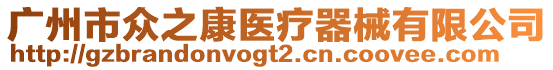 廣州市眾之康醫(yī)療器械有限公司